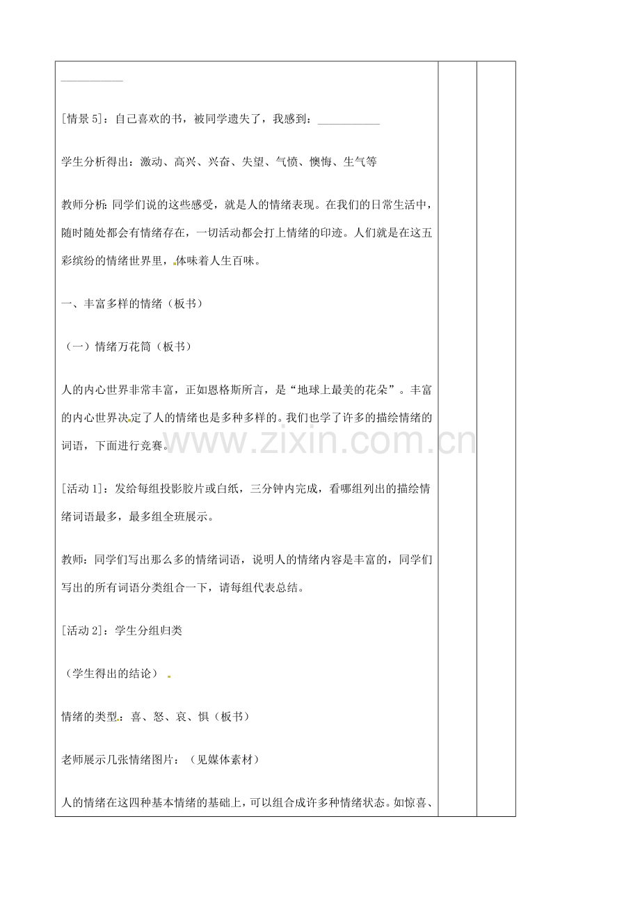 辽宁省大连市76中七年级政治上册《6.1 丰富多样的情绪（一）》教学设计 新人教版.doc_第2页