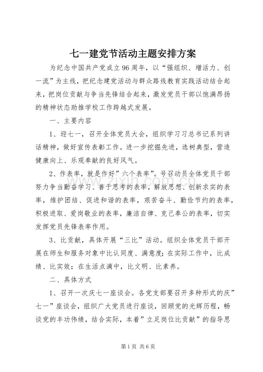 七一建党节活动主题安排方案.docx_第1页