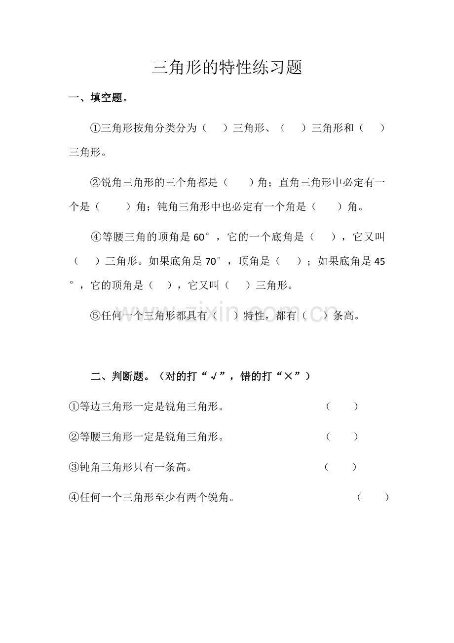 人教2011版小学数学四年级三角形的特征练习题.docx_第1页