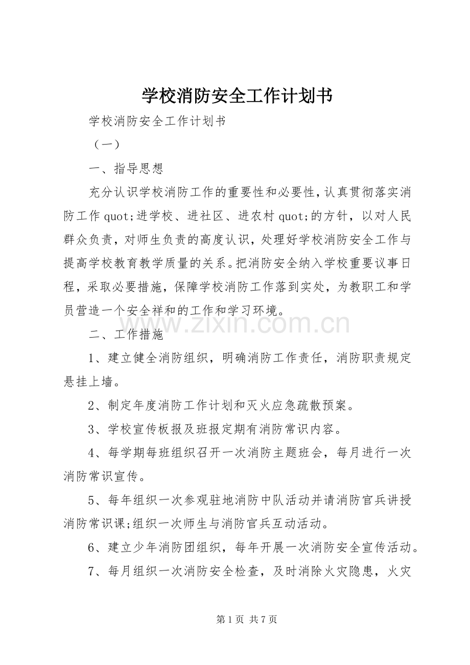 学校消防安全工作计划书.docx_第1页