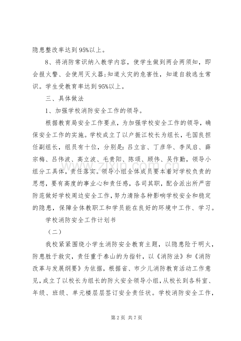 学校消防安全工作计划书.docx_第2页