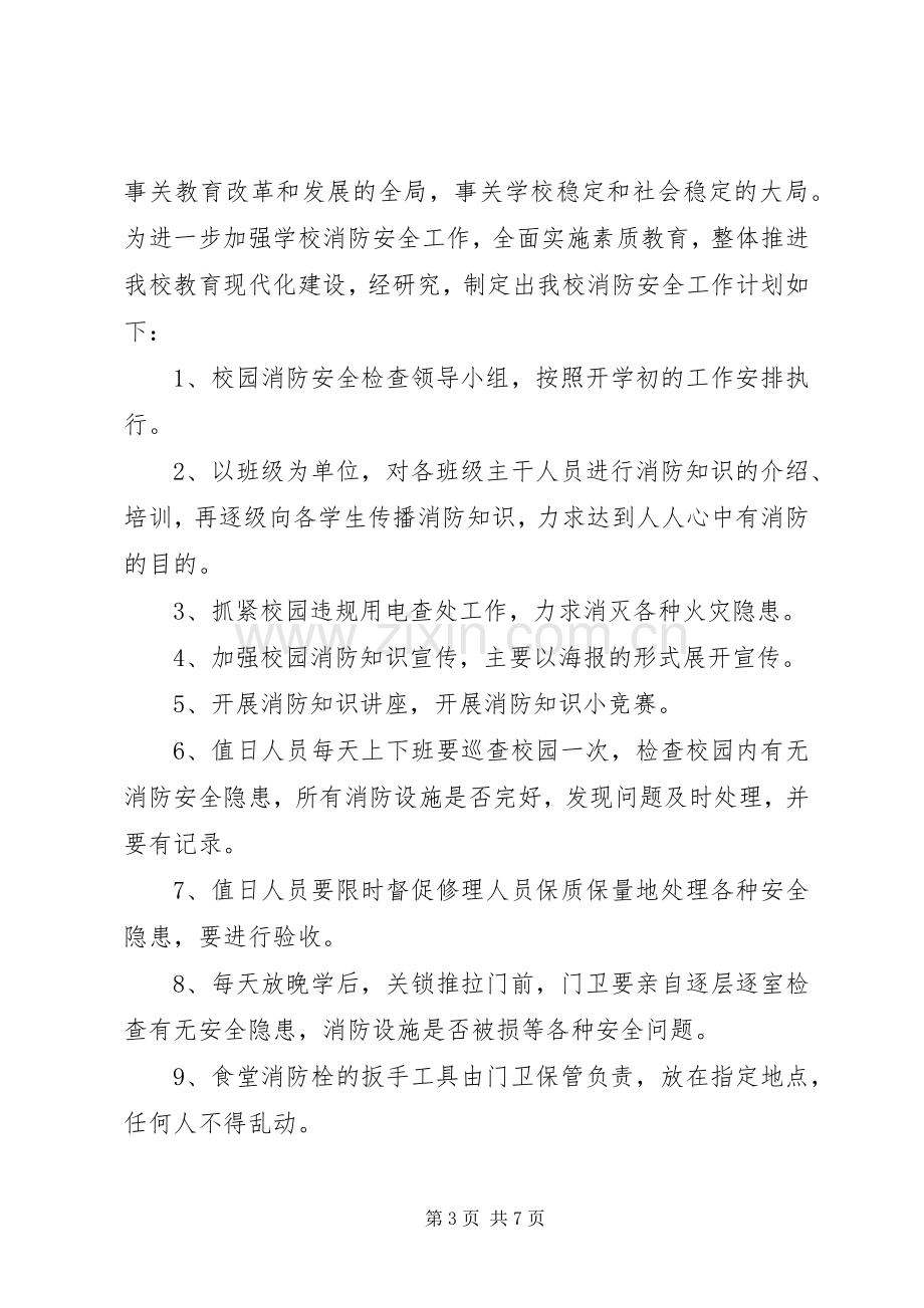 学校消防安全工作计划书.docx_第3页