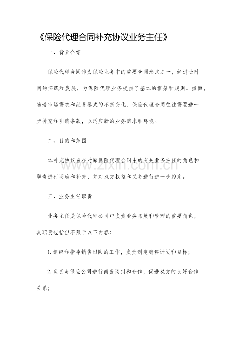 保险代理合同补充协议业务主任.docx_第1页