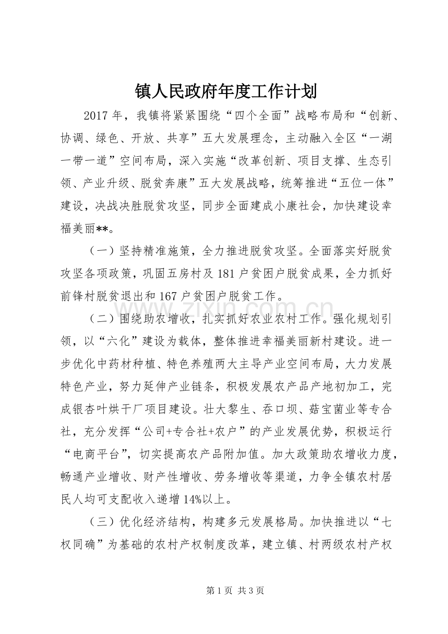 镇人民政府年度工作计划.docx_第1页