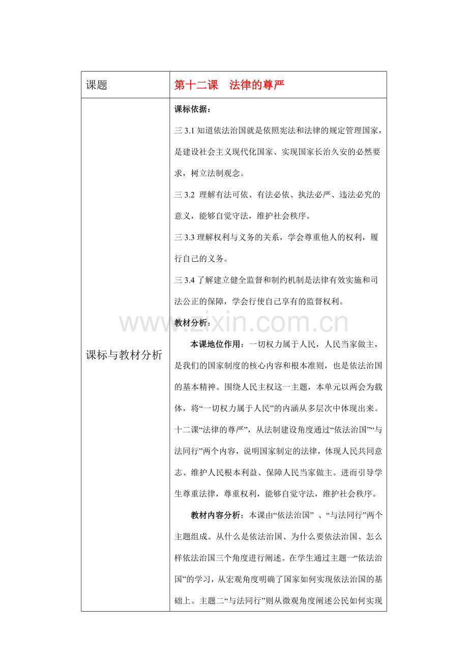 九年级政治 第十二课 法律的尊严教学设计 教科版.doc_第1页