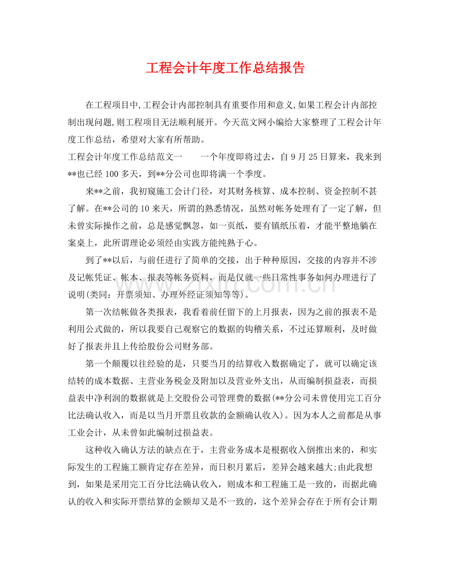 工程会计年度工作总结报告 .docx_第1页