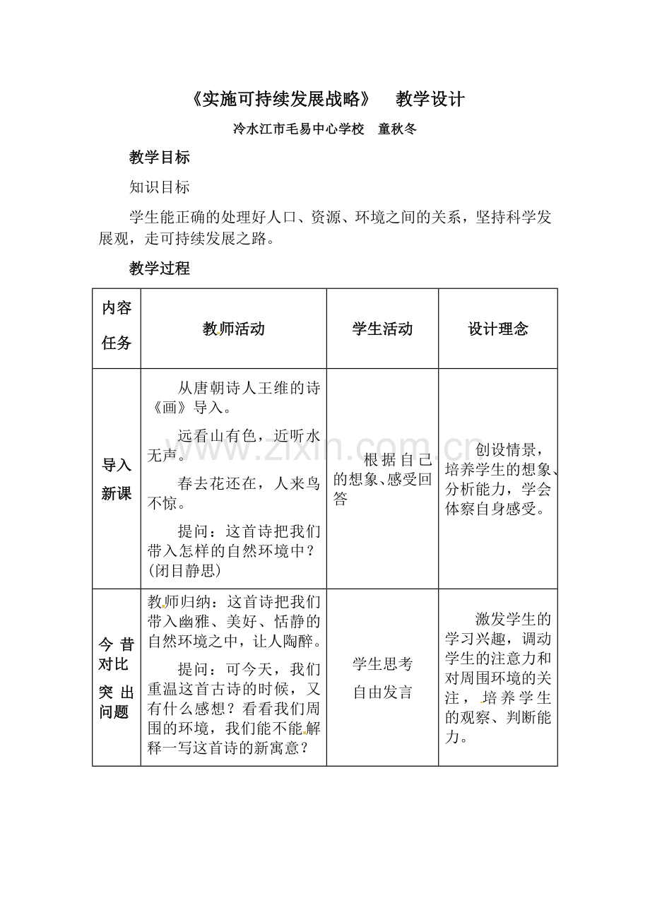 实施可持续发展战略.docx_第1页