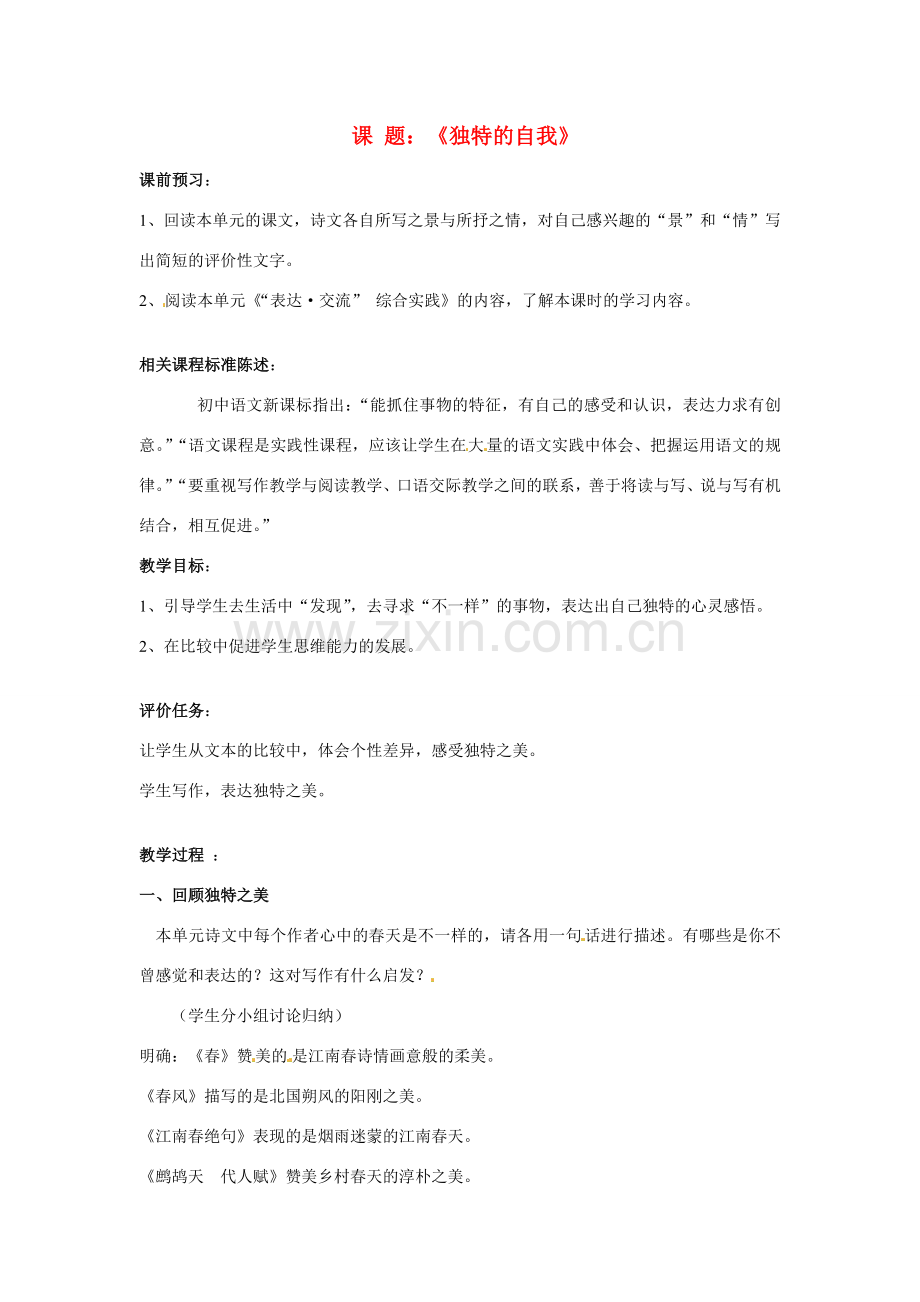 山东省滕州市大坞镇大坞中学七年级语文下册《独特的自我》教案 北师大版.doc_第1页