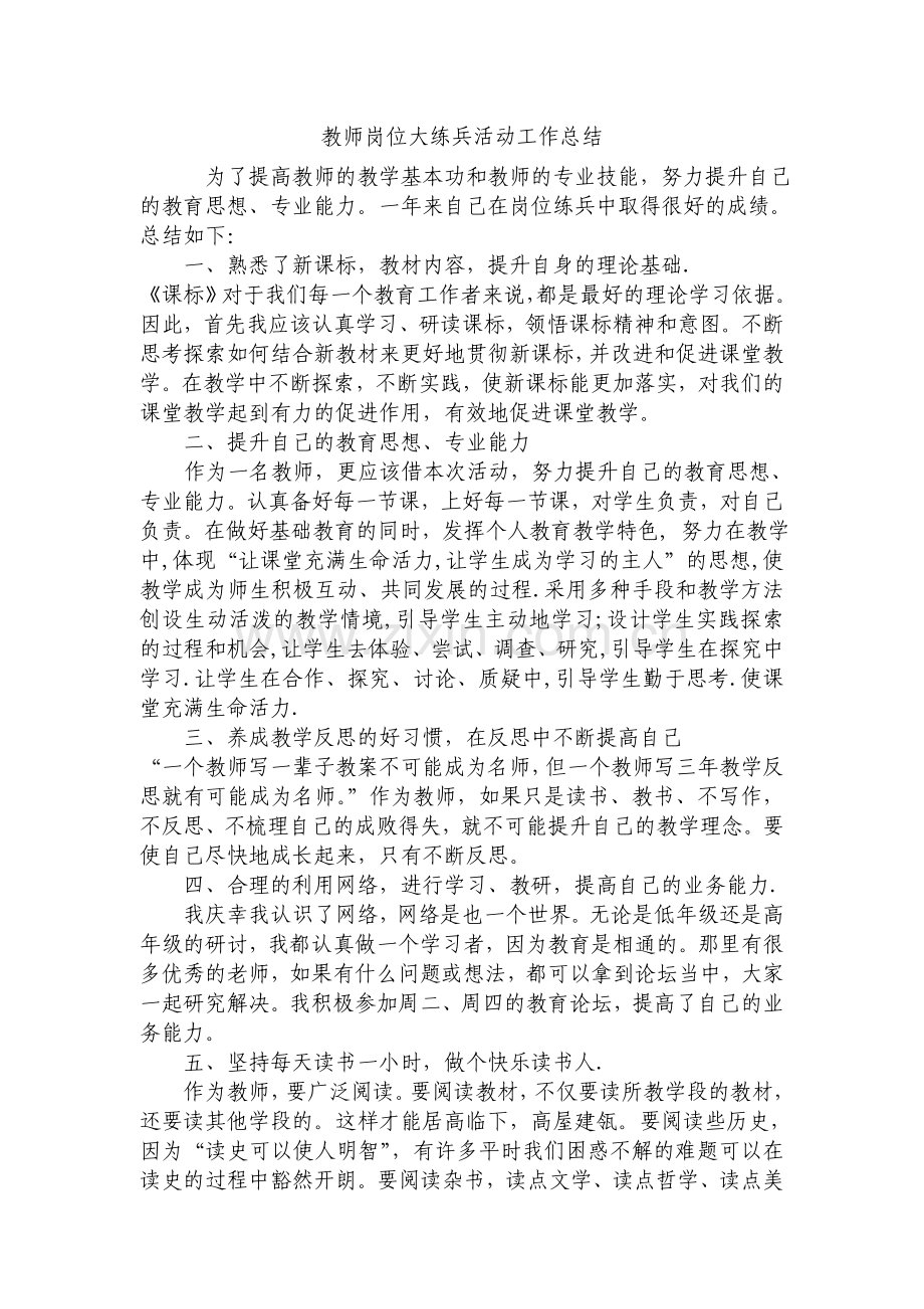 教师岗位大练兵活动工作总结.doc_第1页