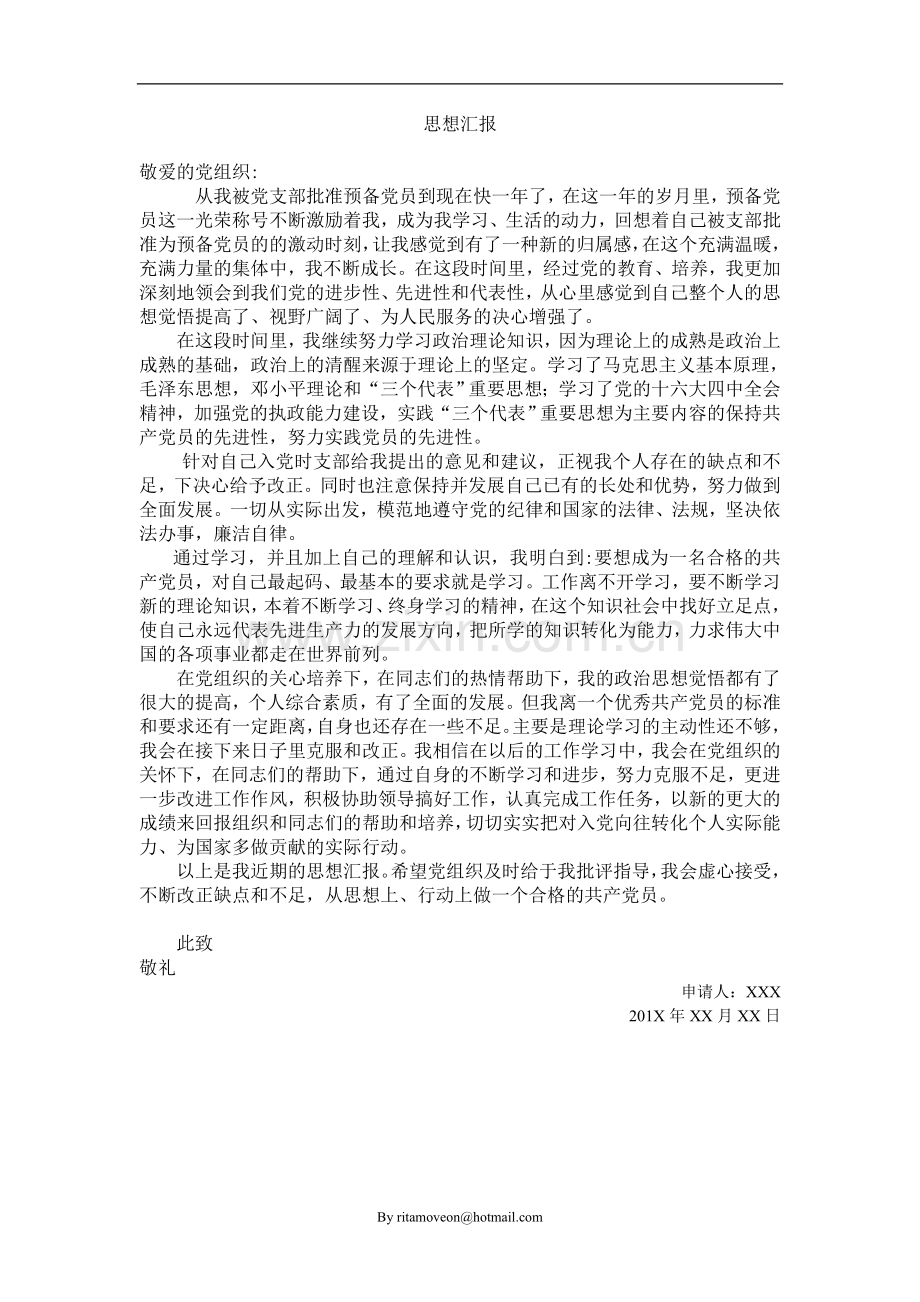 预备党员思想汇报_(即将转正).doc_第1页