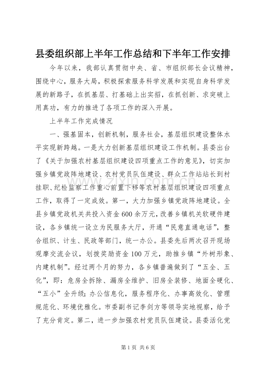 县委组织部上半年工作总结和下半年工作安排 .docx_第1页