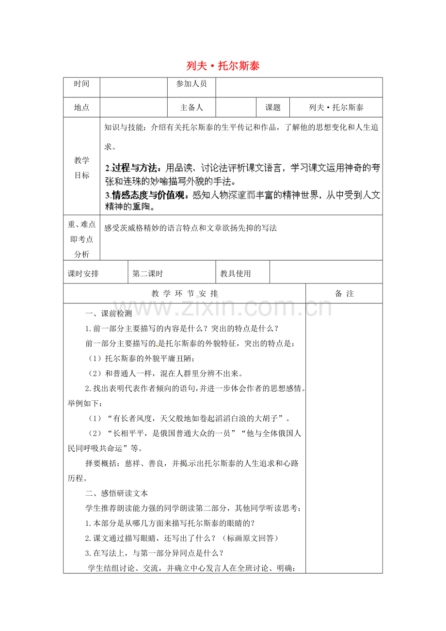 河南省洛阳市下峪镇初级中学八年级语文下册《列夫托尔斯泰》第2课时教案 新人教版.doc_第1页