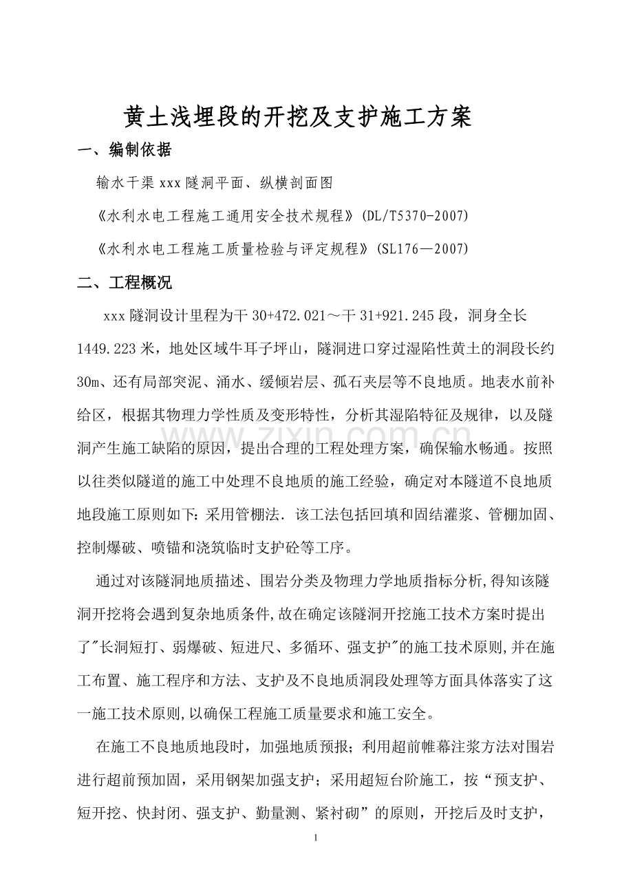 黄土浅埋段的开挖及支护专项施工方案.doc_第2页