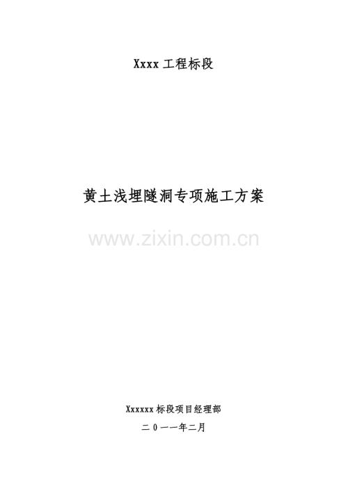 黄土浅埋段的开挖及支护专项施工方案.doc