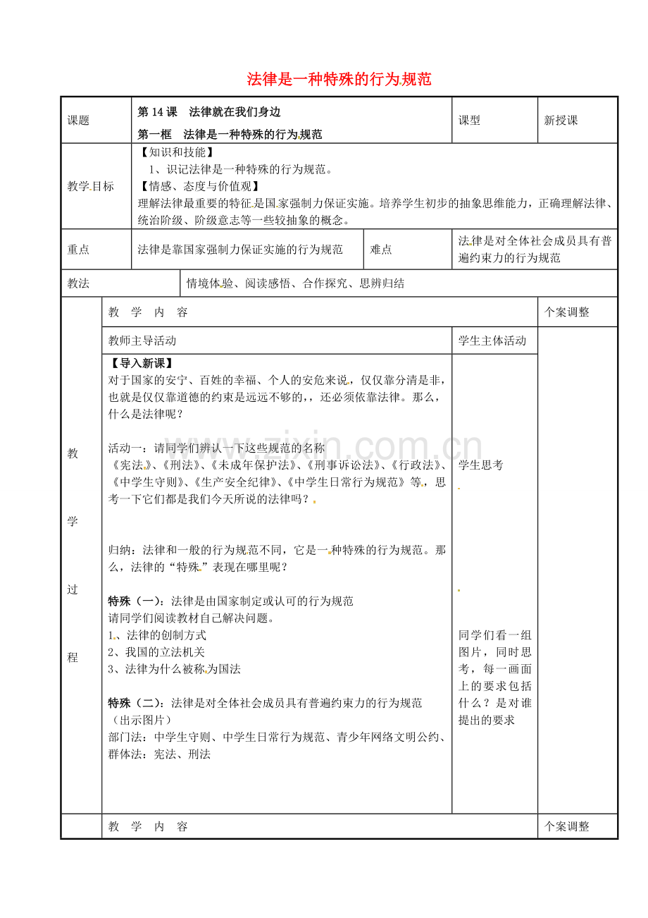 八年级政治下册 14.1 法律是一种特殊的行为规范教案 苏教版-苏教版初中八年级下册政治教案.doc_第1页