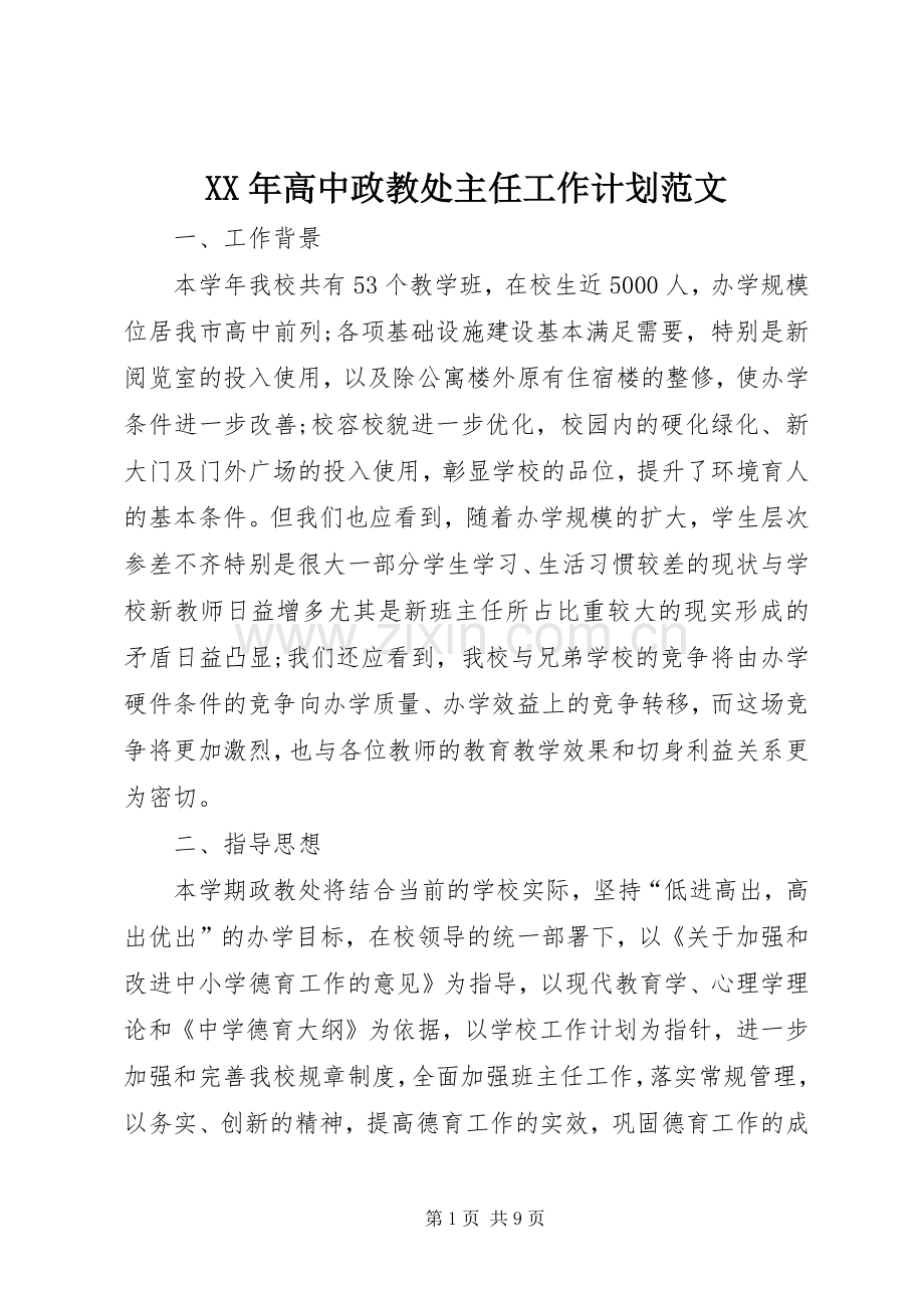 XX年高中政教处主任工作计划范文.docx_第1页