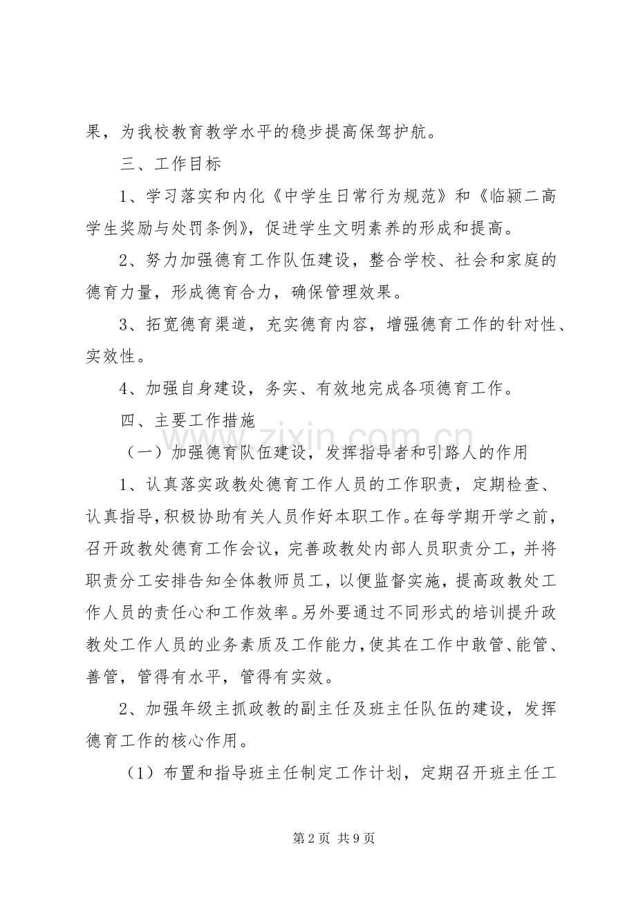 XX年高中政教处主任工作计划范文.docx_第2页