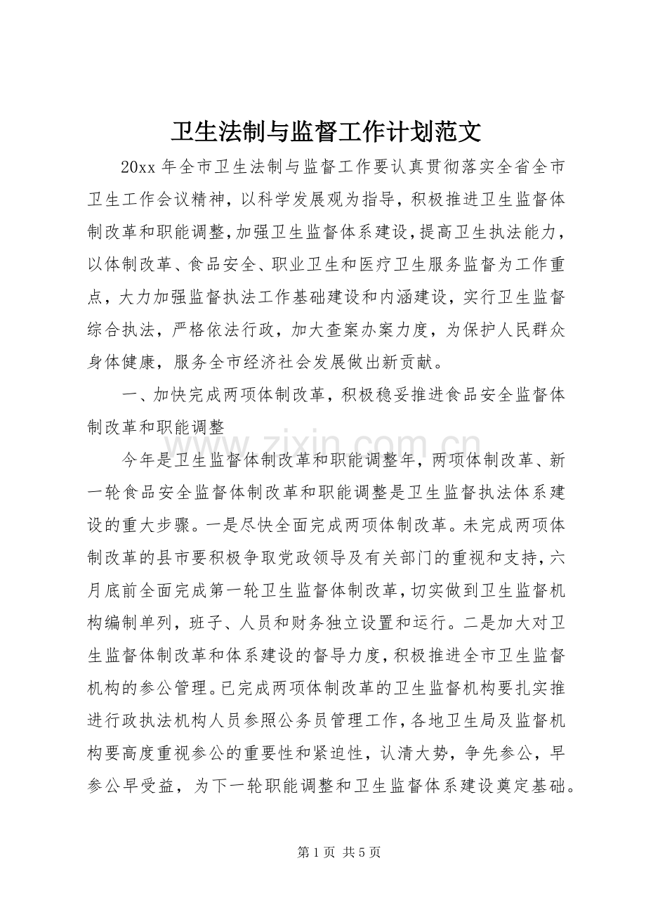 卫生法制与监督工作计划范文.docx_第1页