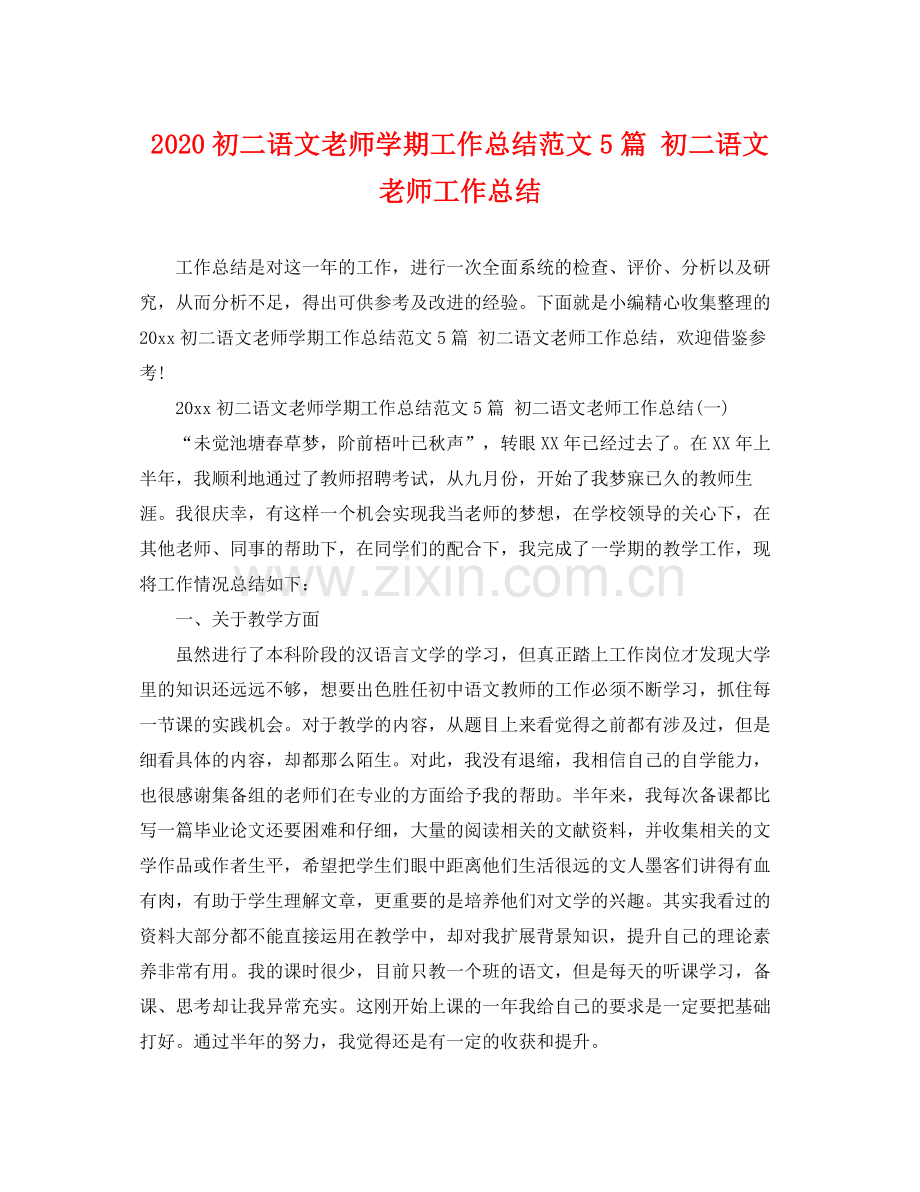 初二语文老师学期工作总结范文5篇 初二语文老师工作总结 .docx_第1页