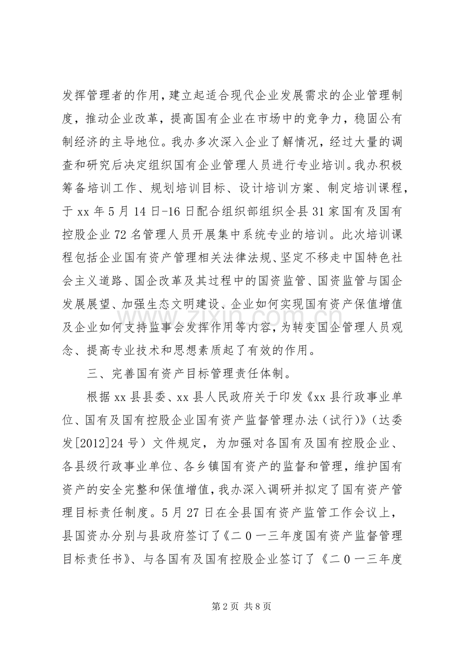 国资办上半年工作总结及下半年工作计划.docx_第2页