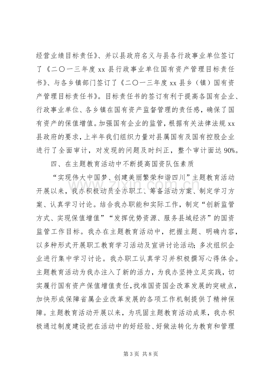 国资办上半年工作总结及下半年工作计划.docx_第3页