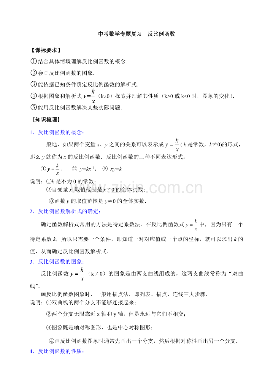 中考数学专题复习教学简案之反比例函数.doc_第1页