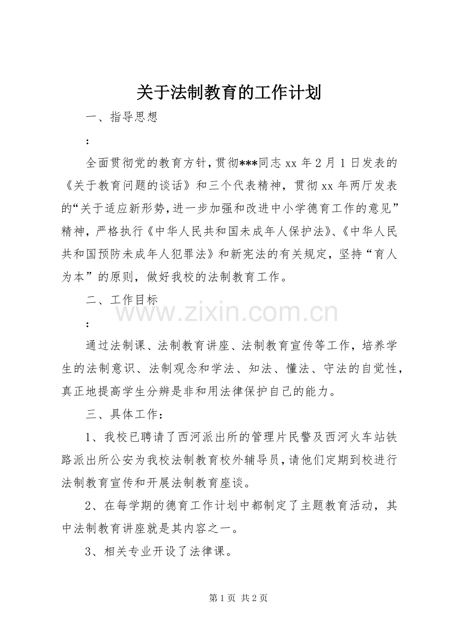 关于法制教育的工作计划_1.docx_第1页