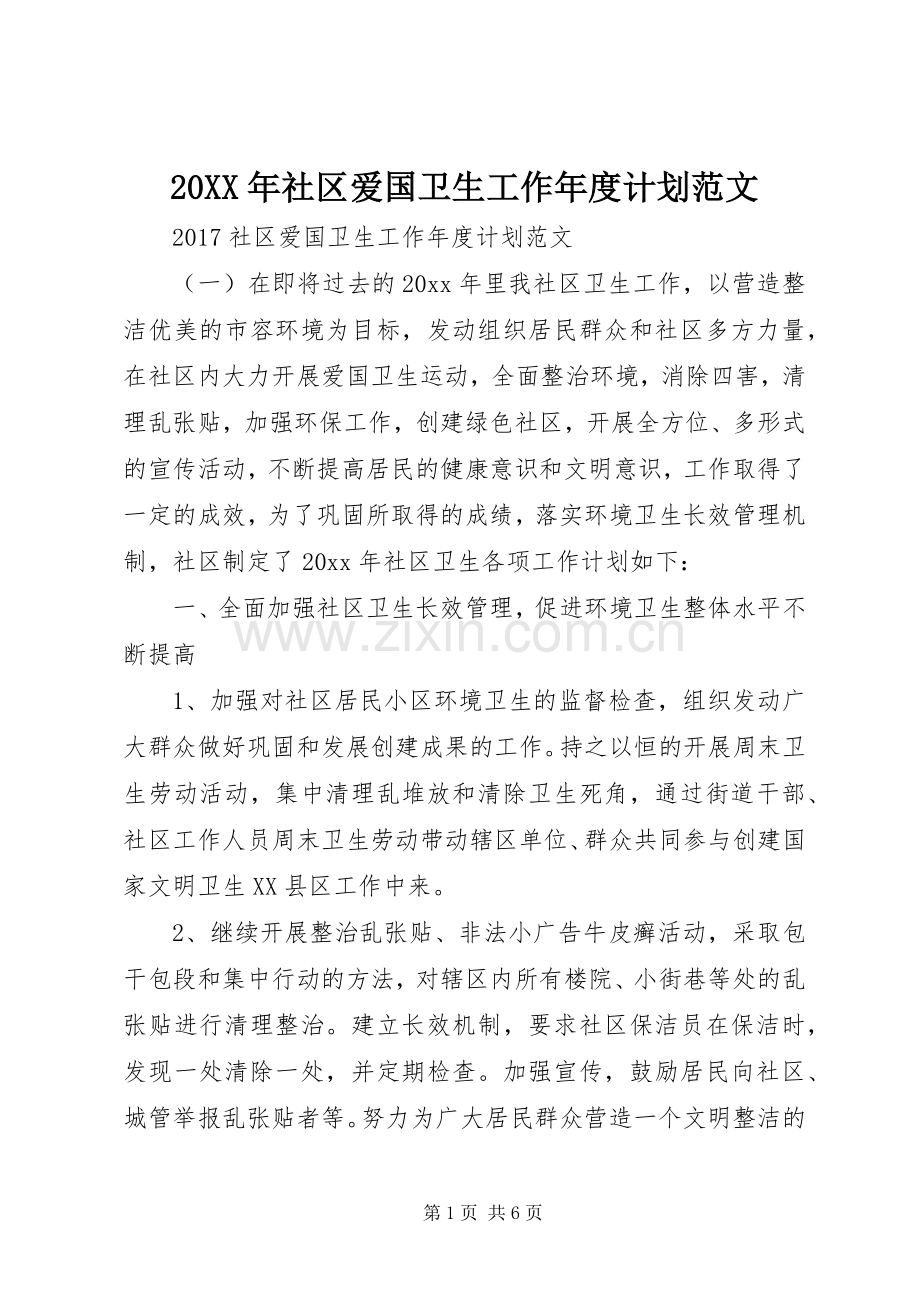 20XX年社区爱国卫生工作年度计划范文 .docx_第1页