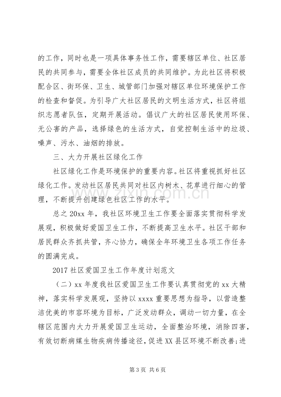 20XX年社区爱国卫生工作年度计划范文 .docx_第3页