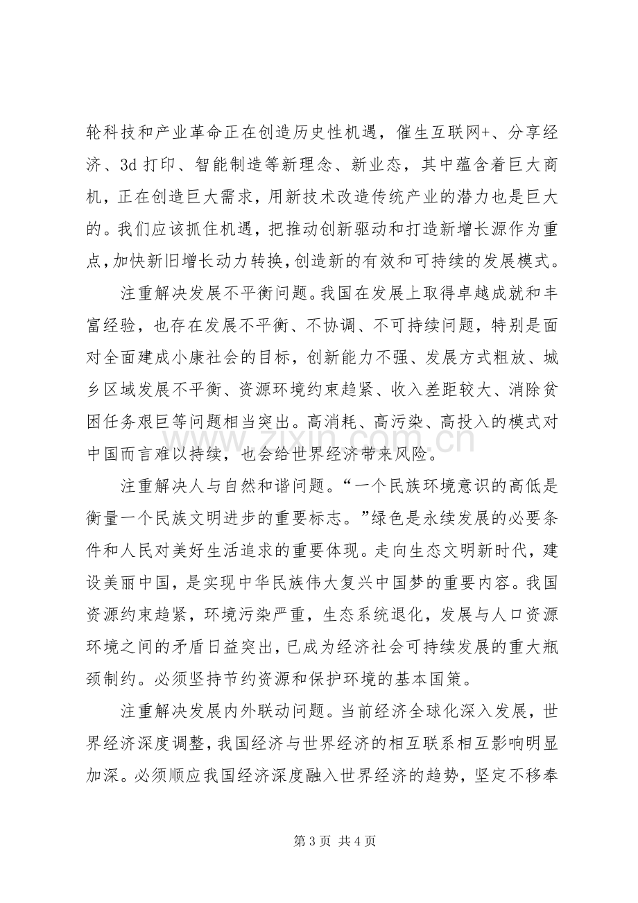 “十三五”规划和《五大发展理念》学习心得 .docx_第3页