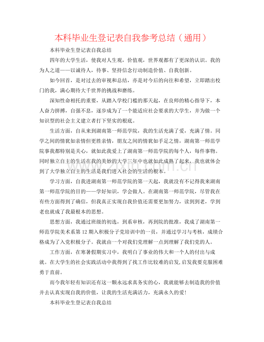 本科毕业生登记表自我参考总结（通用）.docx_第1页