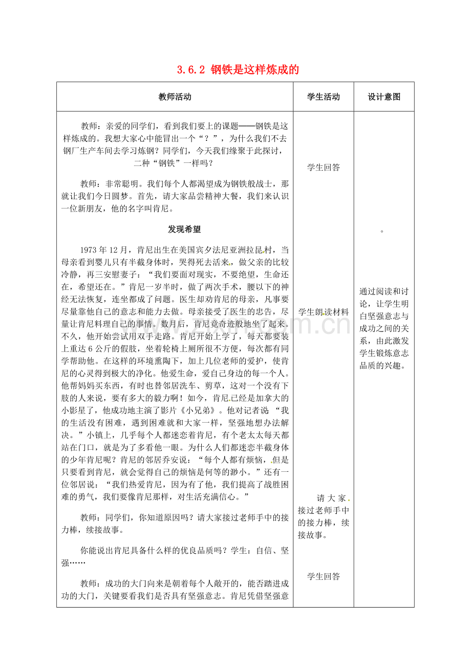 重庆市大坪中学七年级政治下册 3.6.2 钢铁是这样炼成的教案 新人教版.doc_第1页