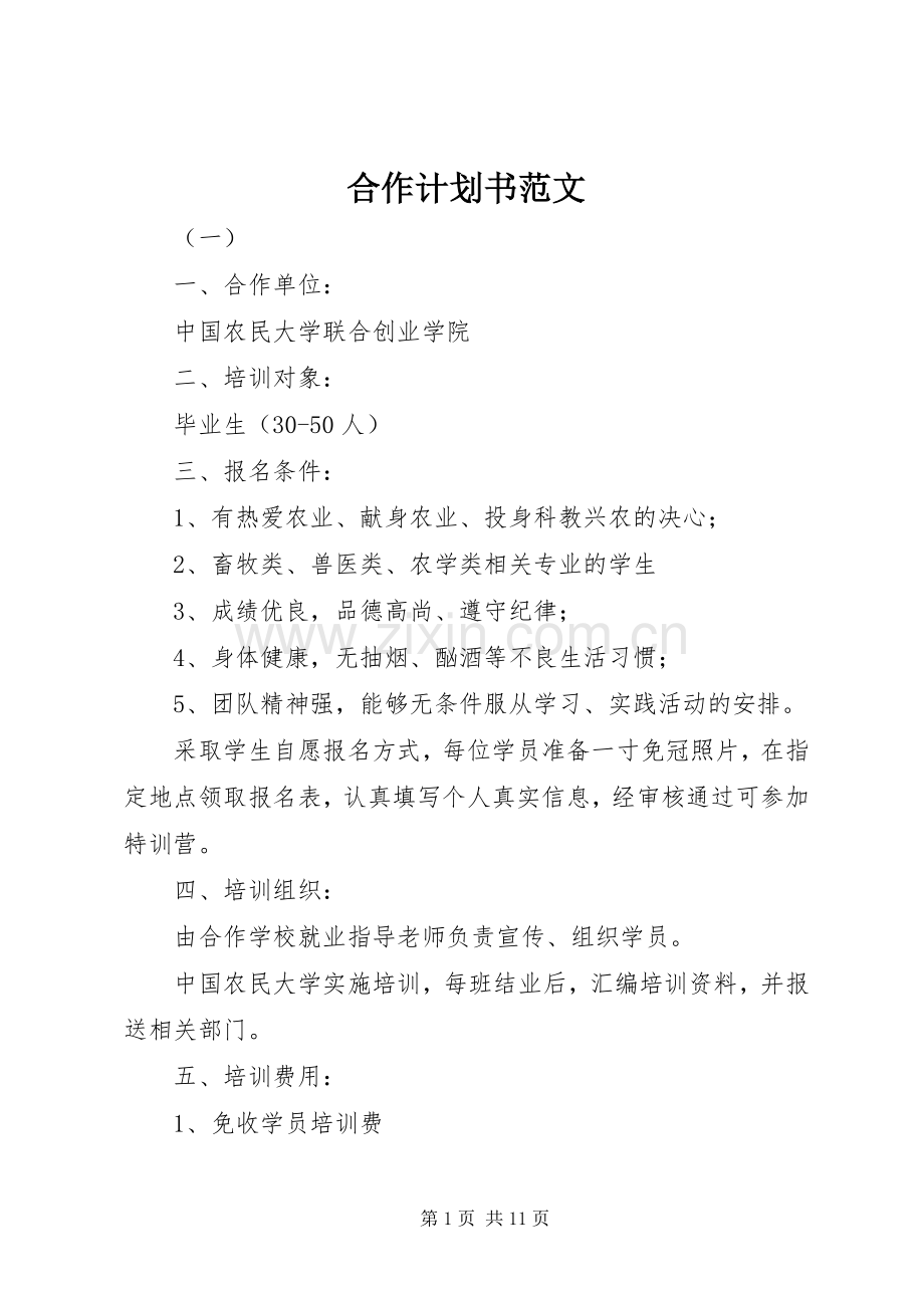 合作计划书范文.docx_第1页