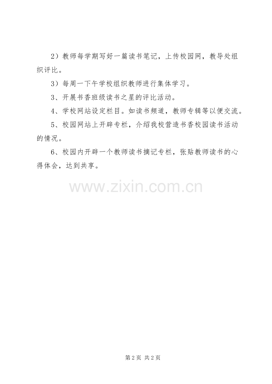 某中学营造书香校园工作计划.docx_第2页