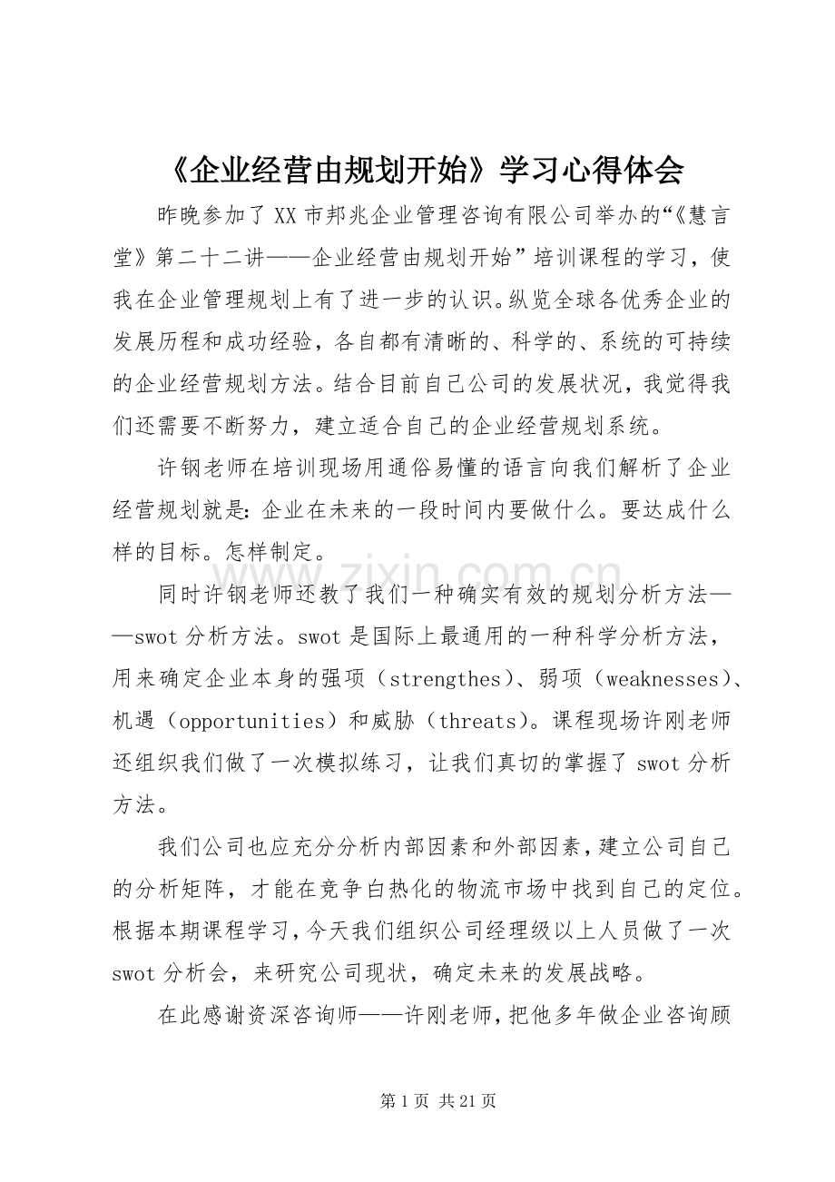 《企业经营由规划开始》学习心得体会.docx_第1页