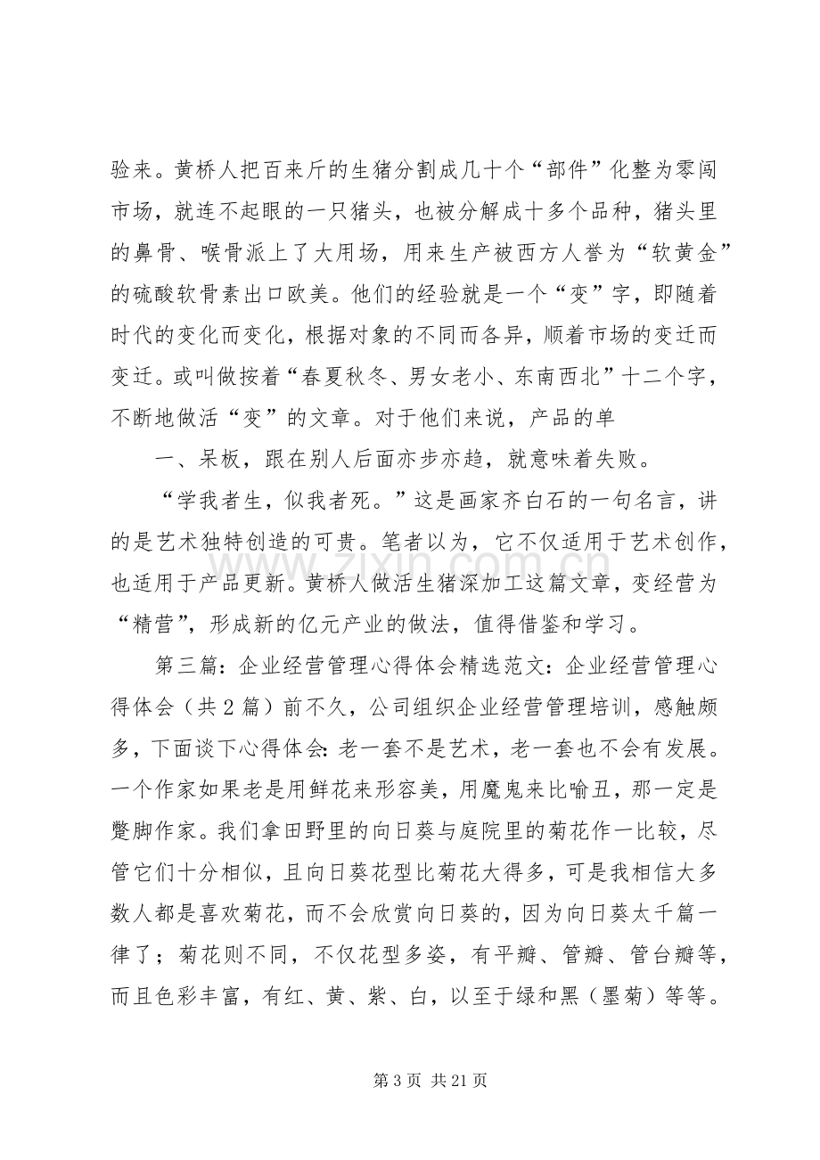 《企业经营由规划开始》学习心得体会.docx_第3页