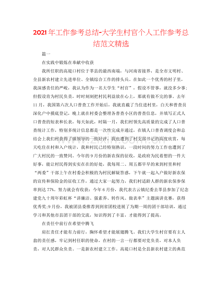 2021年工作参考总结大学生村官个人工作参考总结范文.docx_第1页