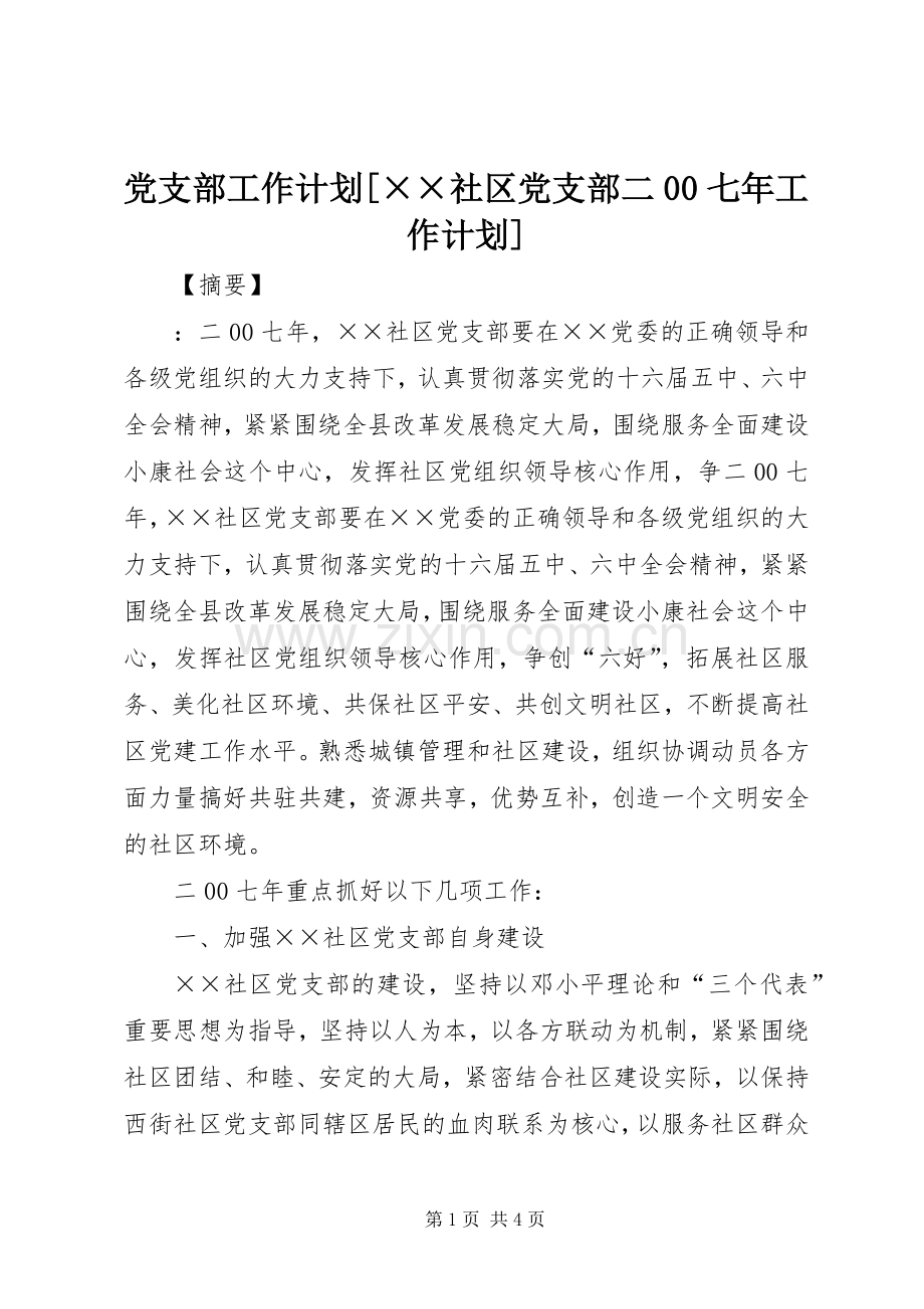 党支部工作计划[××社区党支部二00七年工作计划].docx_第1页