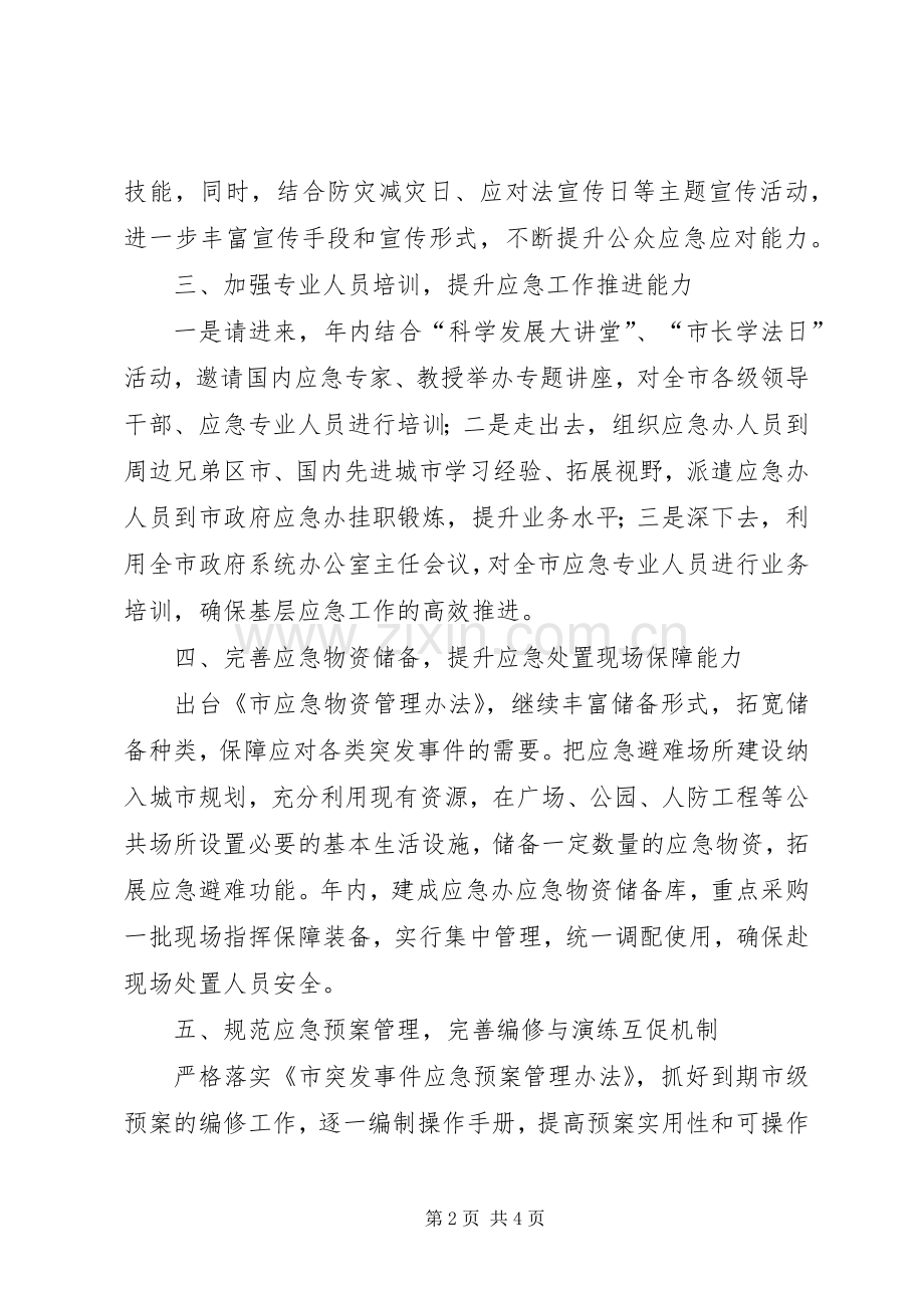 办公室应急管理工作计划.docx_第2页