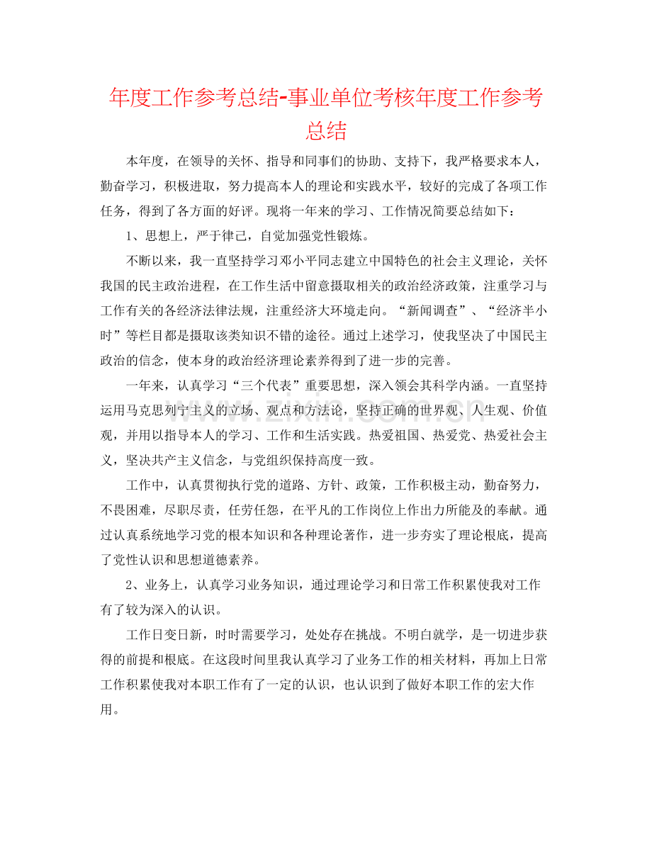 2021年度工作参考总结事业单位考核年度工作参考总结.docx_第1页