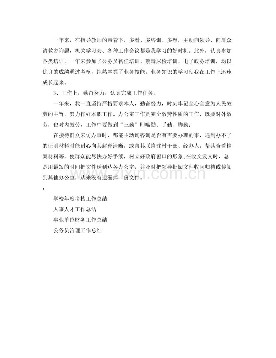 2021年度工作参考总结事业单位考核年度工作参考总结.docx_第2页