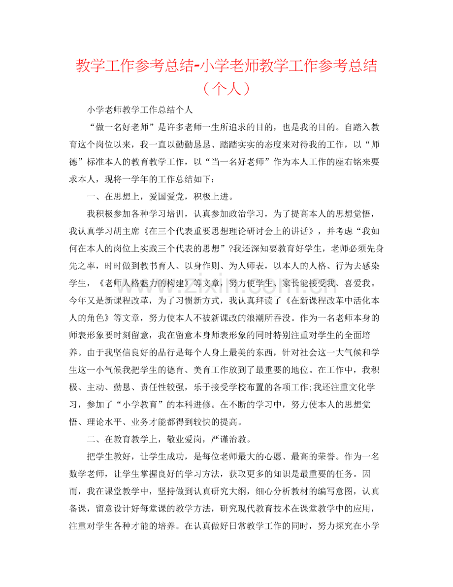 教学工作参考总结小学教师教学工作参考总结（个人）.docx_第1页