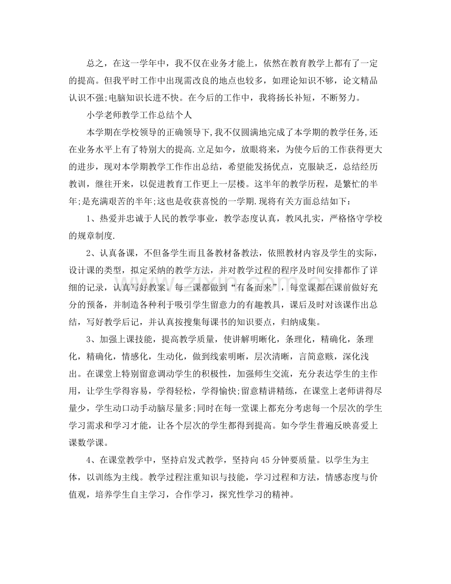 教学工作参考总结小学教师教学工作参考总结（个人）.docx_第3页