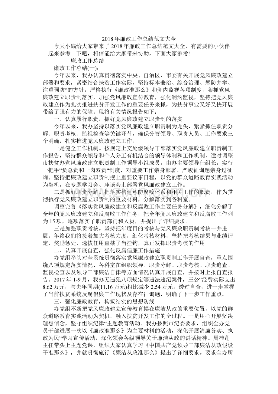 廉政工作总结范文大全.docx_第1页