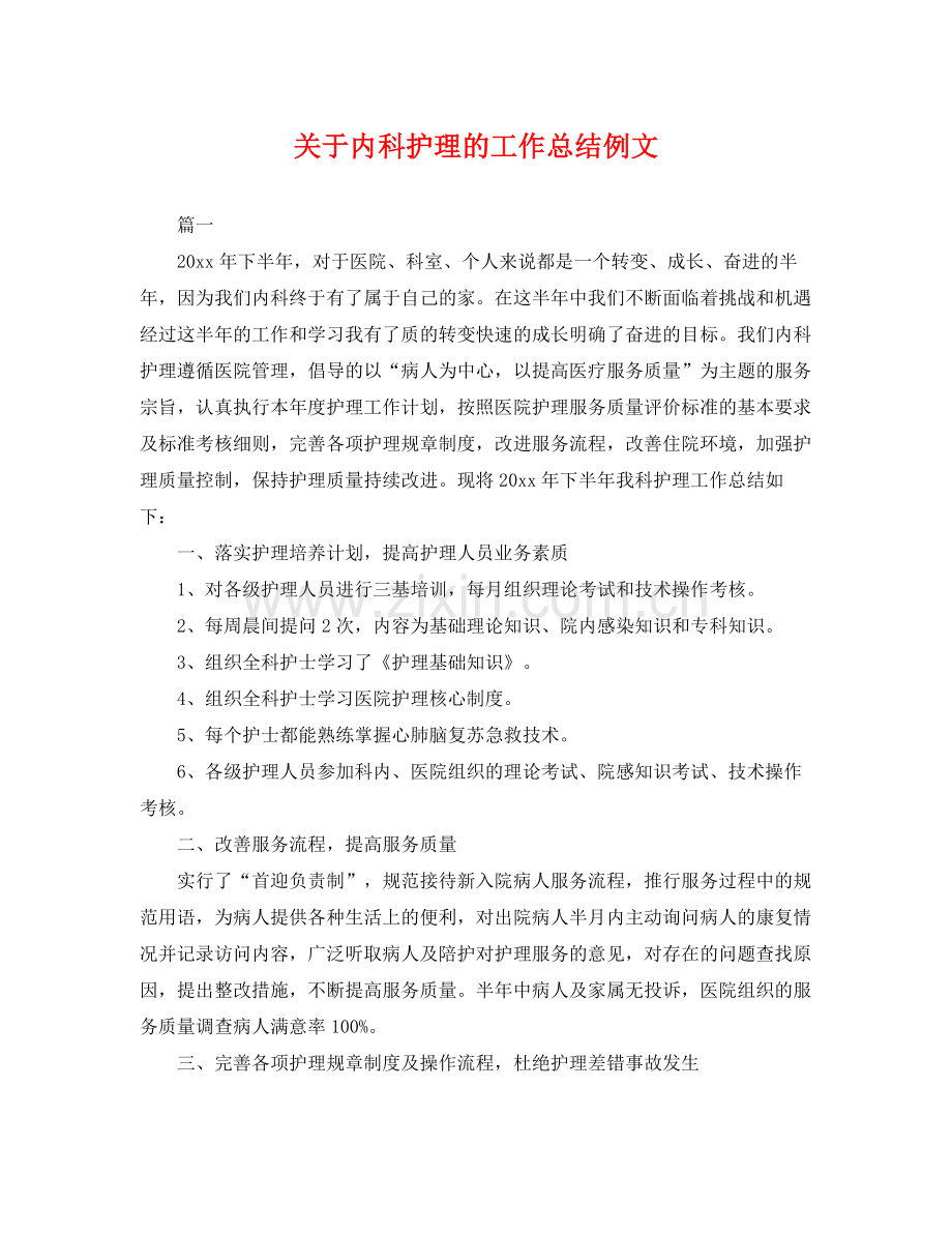 关于内科护理的工作总结例文 .docx_第1页