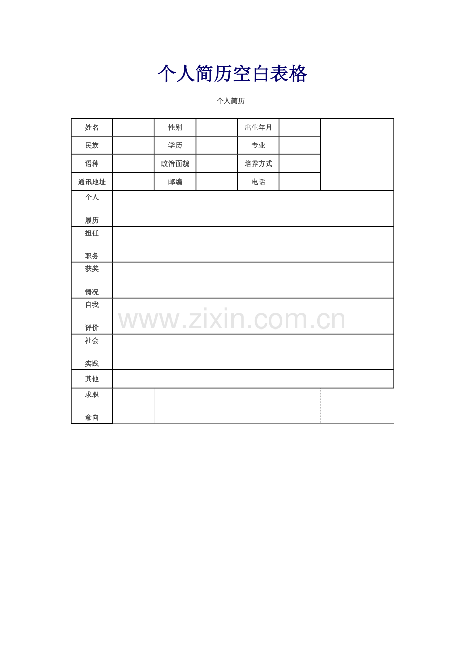 毕业生个人简历表格样本.doc_第1页