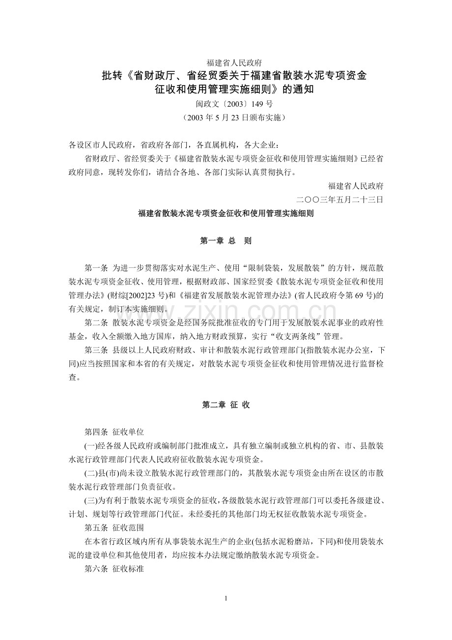 福建省人民政府批转《省财政厅、省经贸委关于福建省散装水泥专项资金征收及使用管理实施细则》通知(闽政.doc_第1页