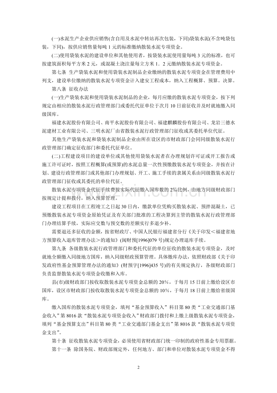 福建省人民政府批转《省财政厅、省经贸委关于福建省散装水泥专项资金征收及使用管理实施细则》通知(闽政.doc_第2页