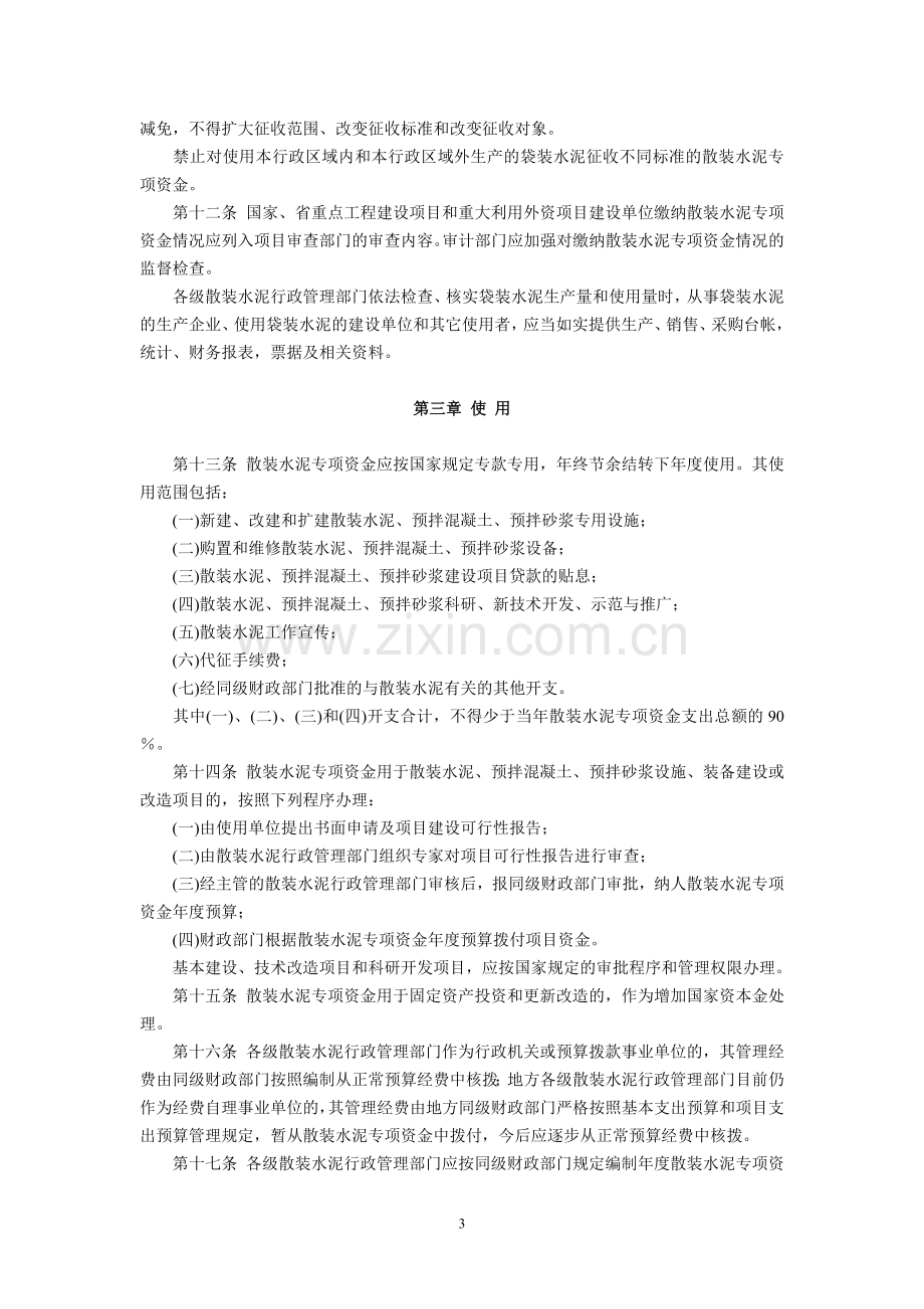 福建省人民政府批转《省财政厅、省经贸委关于福建省散装水泥专项资金征收及使用管理实施细则》通知(闽政.doc_第3页