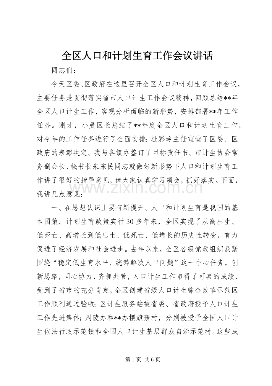 全区人口和计划生育工作会议讲话 .docx_第1页